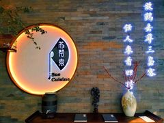 -苏帮袁Sue Cuisine(南开大悦城店)