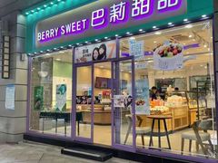 门面-巴莉甜甜(中环城店)