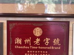 -潮镇老尾牛杂(环城西路店)