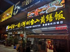 -台山美食一绝阿四台山黄鳝饭(阿四创作店)