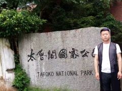 -太鲁阁公园