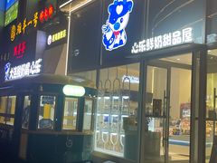 -心乐生活新鲜屋(星海广场店)