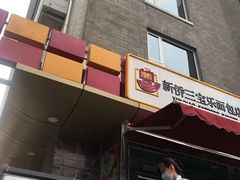 门面-新侨三宝乐面包店(崇文门店)