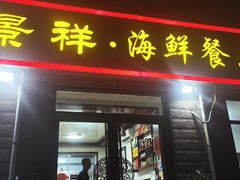 -景祥海鲜美食餐厅