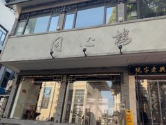 -同心楼(解放北路店)
