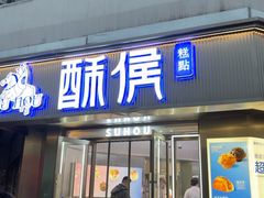 -酥侯糕点(广东路店)