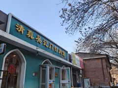 -清真吴记门钉肉饼·喜多利