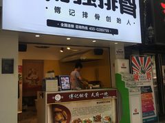门面-傅强排骨(成都总店)