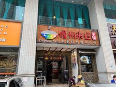 门面-椰小调.儋州米烂(名门店)