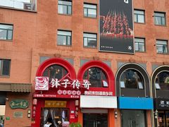 -三两春(崂山路店)