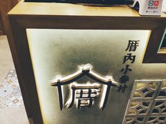 -厝内小眷村(长宁定西路店)