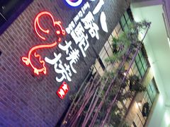 -福苗小骆驼烧烤(莲湖路店)