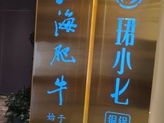 -珺小七铜锅涮肉(桃园路店)