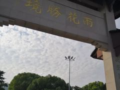 -雨花胜境