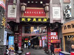 -武爹臭豆腐(坡子街店)