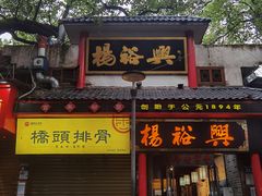-杨裕兴(岳麓山店)