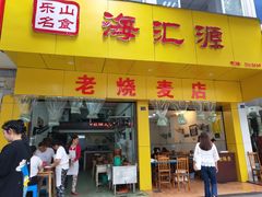 门面-海汇源老烧麦店(东大街总店)