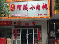 门面-阿姨小肉摊(同济西苑店)