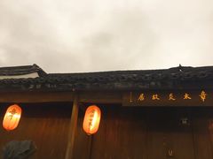 -章太炎故居