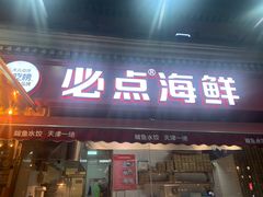 -必点海鲜·海肠捞饭大王(滨江道店)