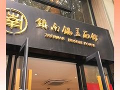 -镇南锅盖面馆(解放路店)