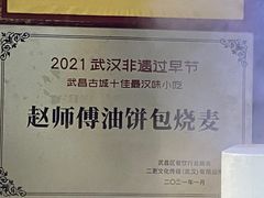 -家阳赵师傅油饼包烧麦(粮道街店)