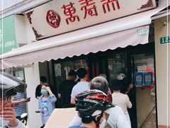 门面-万寿斋(山阴路店)