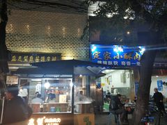 门面-定家小酥肉·清真(回民街店)