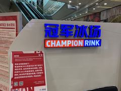 -冠军冰场CHAMPION RINK(百联又一城店)