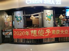 -陈傻子餐厅(世纪都会店)