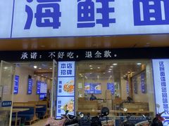 -木木鲜海鲜面(天一店)