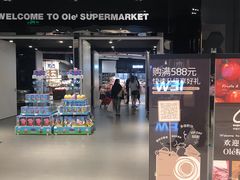 -Olé精品超市(苏州中心店)