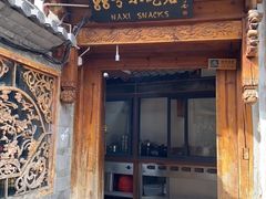 门面-88号小吃店·经典云南菜·地道纳西美食