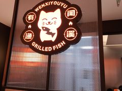 -闻溪有渔·活鱼现烤才好吃(太仓万达店)