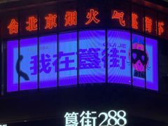 -簋街