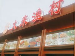 门面-大来渔村(市桥店)