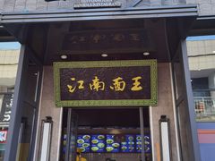 门面-奎元馆(星光城店)