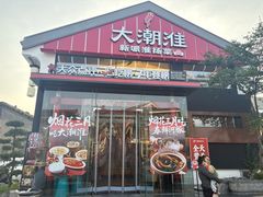 -大潮淮·淮扬菜(何园旗舰店)