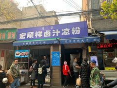 门面-清真·宏顺祥卤汁凉粉(大皮院店)