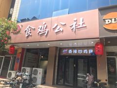 门面-食鸡公社辣子鸡·潍坊菜·烧烤