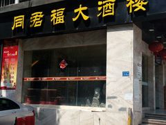 门面-同君福大酒楼(紫新路店)