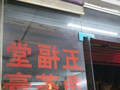 -五福堂龟苓膏(河东北山店)