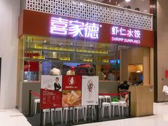 门面-喜家德虾仁水饺(华强天虹店)