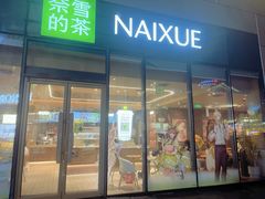 -奈雪的茶(红谷滩万达广场店)