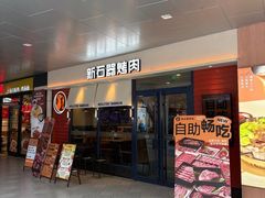 -新石器烤肉(欧尚永宁店)
