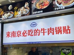 -老新隆牛肉锅贴(新街口店)