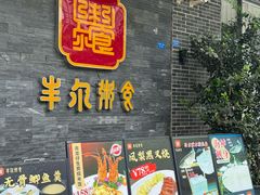 -丰尔粥食·顺德鱼生·干蒸排骨顺德菜(大良分店)