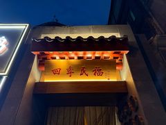 -四季民福烤鸭店(故宫店)