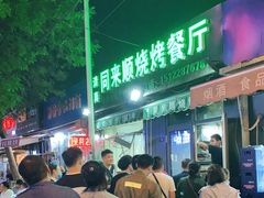 -同来顺烧烤餐厅(哈尔滨道店)