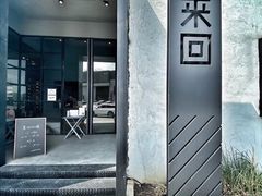 门面-来回·咖啡(钟村咖啡豆店)